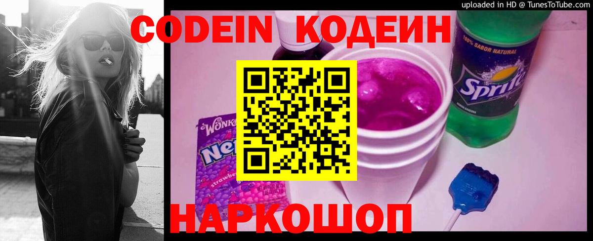 Codein напиток Lean (лин) Иваново